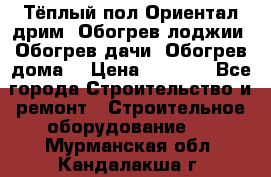 Тёплый пол Ориентал дрим. Обогрев лоджии. Обогрев дачи. Обогрев дома. › Цена ­ 1 633 - Все города Строительство и ремонт » Строительное оборудование   . Мурманская обл.,Кандалакша г.